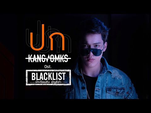 ปก Ost.Blacklist นักเรียนลับ บัญชีดำ - KANGSOMKS (แกงส้ม ธนทัต)