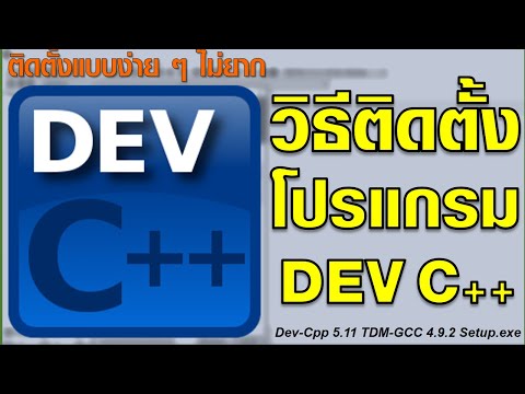 วิธีติดตั้งโปรแกรม Dev C++ ในระบบปฏิบัติการ Windows