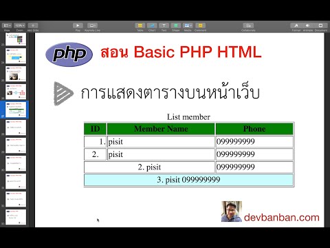 สอน PHP HTML TABLE สร้างตาราง แสดงบนหน้าเว็บ แบบง่ายๆ (สอนทำเว็บฟรี)