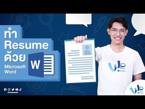 ทำ Resume หรือทำ CV ด้วย Microsoft Word | We Mahidol