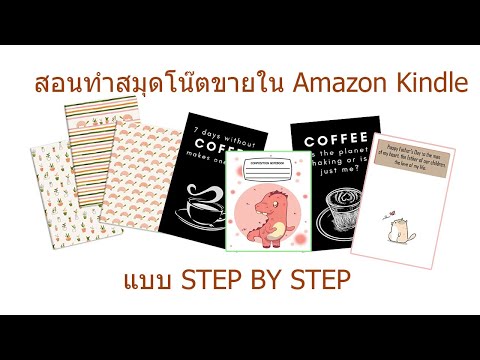 สอนทำสมุดโน๊ตขายใน Amazon kindle แบบ Step by step