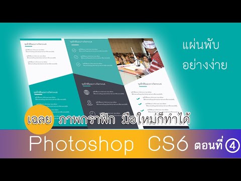 การออกแบบแผ่นพับ Photoshop cs6  อย่างง่าย Tri Fold Brochure Design