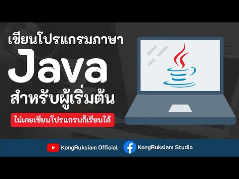 เขียนโปรแกรมภาษา Java | สำหรับผู้เริ่มต้น [Phase2]