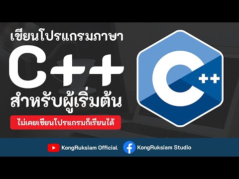 เขียนโปรแกรมภาษา C++ | สำหรับผู้เริ่มต้น [Phase1]