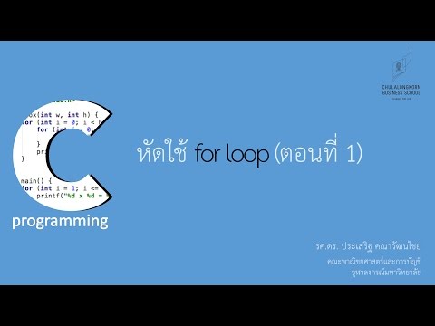 สอนภาษาซี C: การใช้คำสั่ง for loop เพื่อทำงานซ้ำ (ตอนที่ 1)
