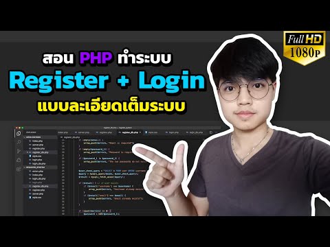 สอน PHP ทำระบบ Register + Login แบบละเอียดเต็มระบบ [2020]