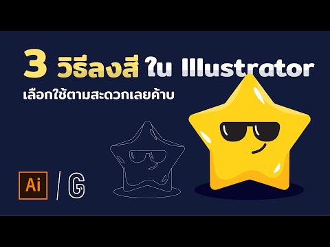 3 วิธีลงสีแบบง่ายๆ ใน illustrator เลือกใช้ตามสะดวกได้เล้ย! | Adobe illustrator