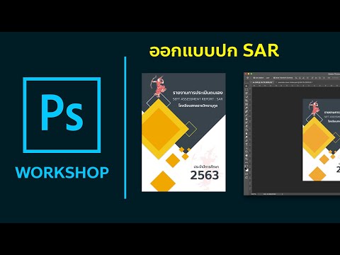 ออกแบบปก SAR - Workshop สอน photoshop พื้นฐาน