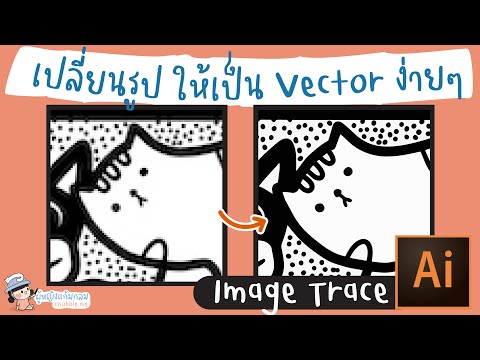 เปลี่ยนรูปให้เป็น Vector ง่ายๆ ด้วย Image Trace ใน Adobe illustrator | ผู้หญิงแก้มกลม