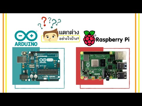 Arduio กับ Raspberry Pi ต่างกันอย่างไรและควรเลือกใช้อะไรดี