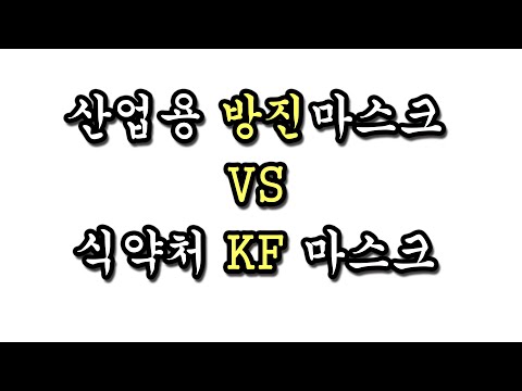 [백튜브] 방진 마스크와 KF 인증 마스크의 차이를 알아봅시다.