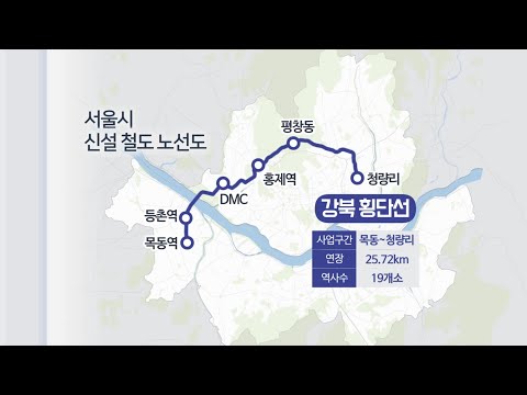 목동~청량리 '강북횡단선' 구축…4호선 급행화 / 연합뉴스TV (YonhapnewsTV)